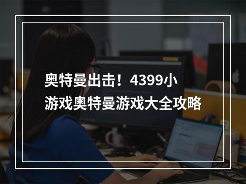 奥特曼出击！4399小游戏奥特曼游戏大全攻略