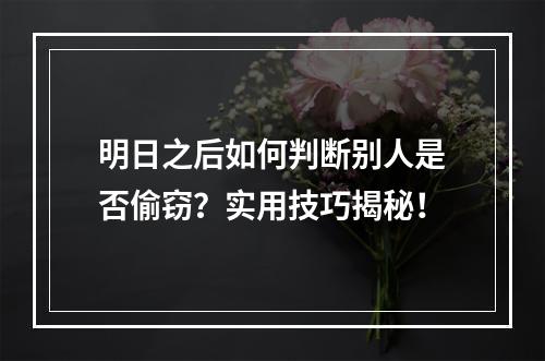 明日之后如何判断别人是否偷窃？实用技巧揭秘！