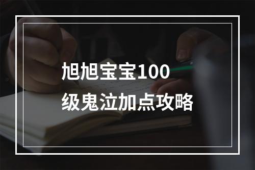 旭旭宝宝100级鬼泣加点攻略