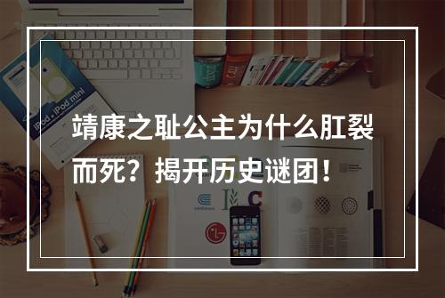 靖康之耻公主为什么肛裂而死？揭开历史谜团！