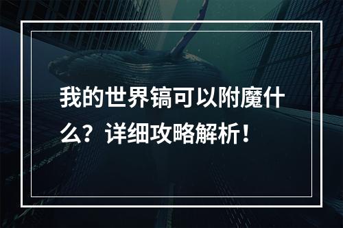 我的世界镐可以附魔什么？详细攻略解析！