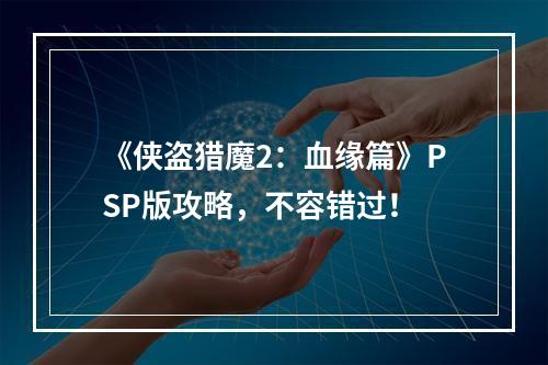 《侠盗猎魔2：血缘篇》PSP版攻略，不容错过！