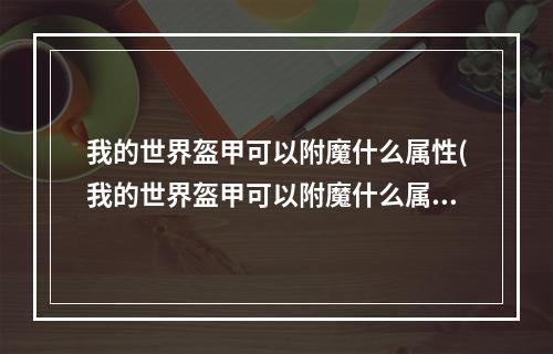 我的世界盔甲可以附魔什么属性(我的世界盔甲可以附魔什么属性?)