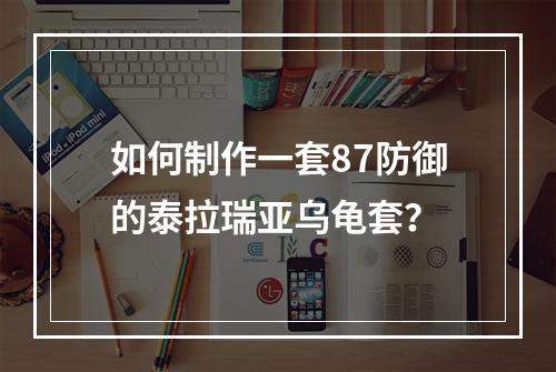 如何制作一套87防御的泰拉瑞亚乌龟套？