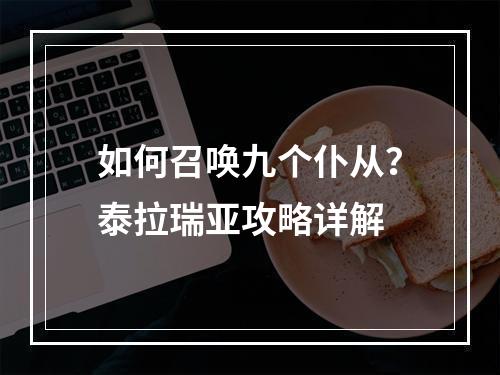 如何召唤九个仆从？泰拉瑞亚攻略详解