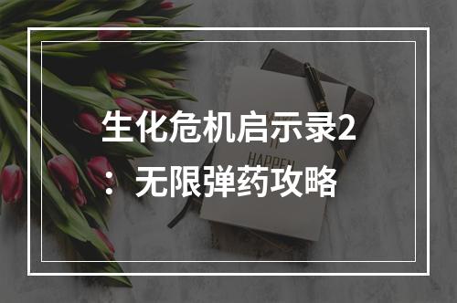 生化危机启示录2：无限弹药攻略