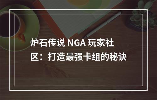 炉石传说 NGA 玩家社区：打造最强卡组的秘诀