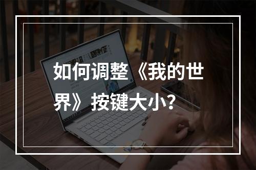 如何调整《我的世界》按键大小？