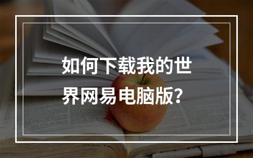 如何下载我的世界网易电脑版？