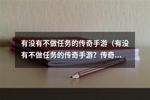 有没有不做任务的传奇手游（有没有不做任务的传奇手游？传奇玩家必看！）