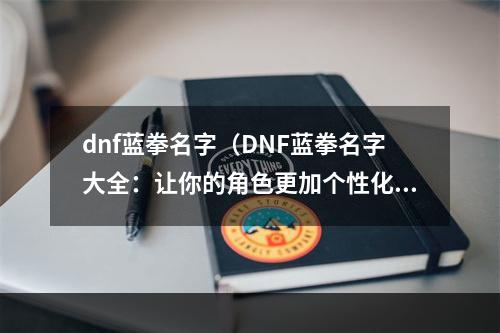 dnf蓝拳名字（DNF蓝拳名字大全：让你的角色更加个性化）