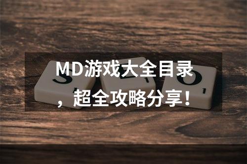 MD游戏大全目录，超全攻略分享！