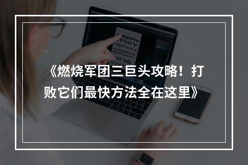 《燃烧军团三巨头攻略！打败它们最快方法全在这里》