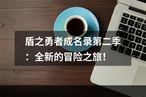 盾之勇者成名录第二季：全新的冒险之旅！