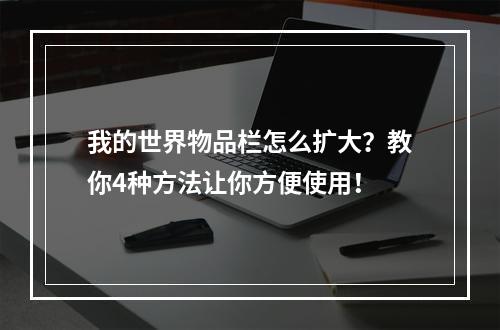 我的世界物品栏怎么扩大？教你4种方法让你方便使用！