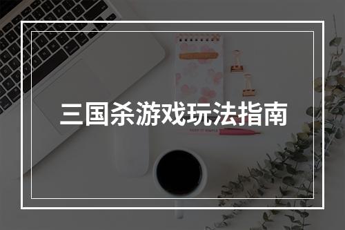 三国杀游戏玩法指南