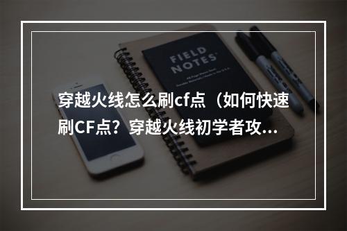 穿越火线怎么刷cf点（如何快速刷CF点？穿越火线初学者攻略）