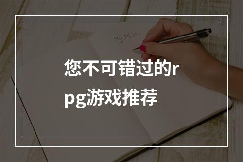 您不可错过的rpg游戏推荐