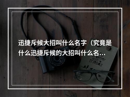 迅捷斥候大招叫什么名字（究竟是什么迅捷斥候的大招叫什么名字）