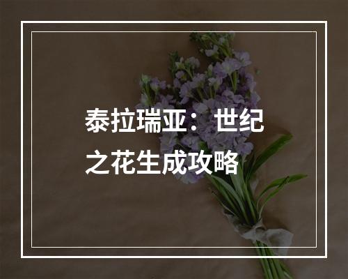 泰拉瑞亚：世纪之花生成攻略