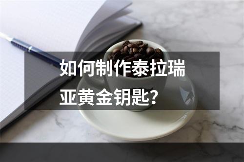 如何制作泰拉瑞亚黄金钥匙？