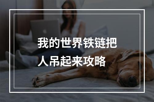 我的世界铁链把人吊起来攻略