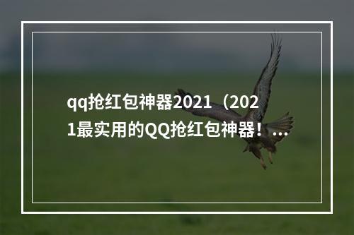 qq抢红包神器2021（2021最实用的QQ抢红包神器！红包秒抢不用愁！）