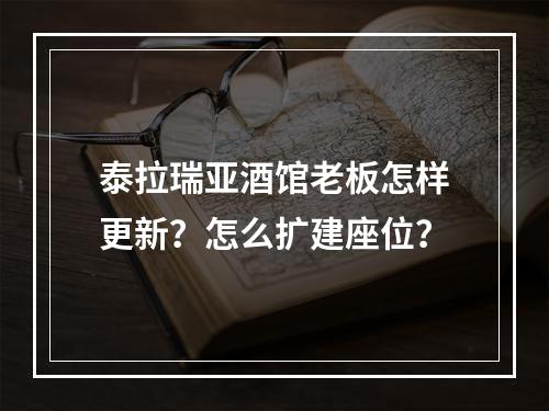 泰拉瑞亚酒馆老板怎样更新？怎么扩建座位？