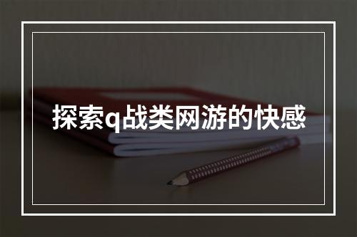 探索q战类网游的快感