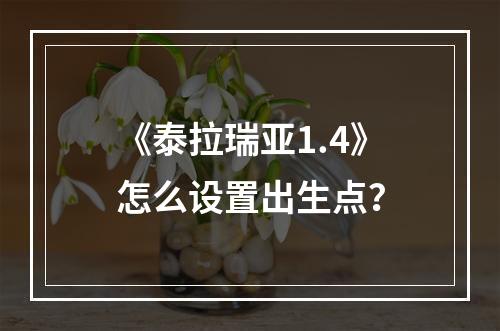 《泰拉瑞亚1.4》怎么设置出生点？