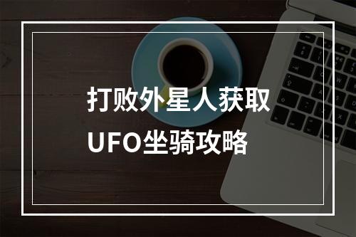 打败外星人获取UFO坐骑攻略