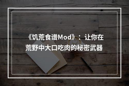 《饥荒食谱Mod》：让你在荒野中大口吃肉的秘密武器