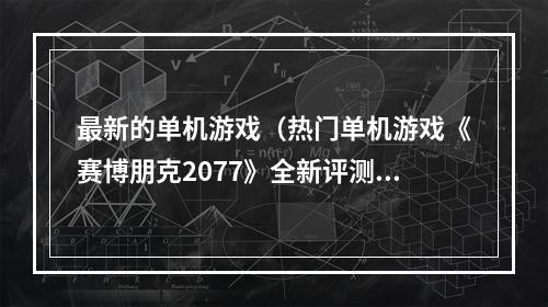 最新的单机游戏（热门单机游戏《赛博朋克2077》全新评测）