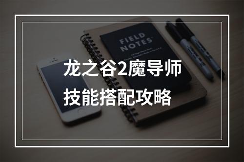 龙之谷2魔导师技能搭配攻略