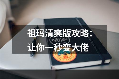 祖玛清爽版攻略：让你一秒变大佬