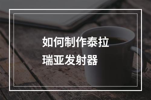 如何制作泰拉瑞亚发射器