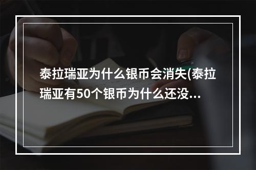 泰拉瑞亚为什么银币会消失(泰拉瑞亚有50个银币为什么还没有商人)