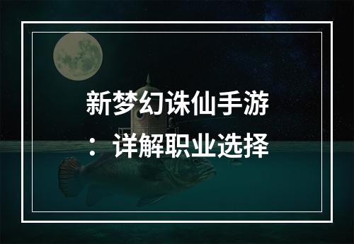 新梦幻诛仙手游：详解职业选择