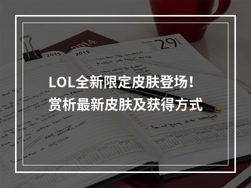 LOL全新限定皮肤登场！赏析最新皮肤及获得方式