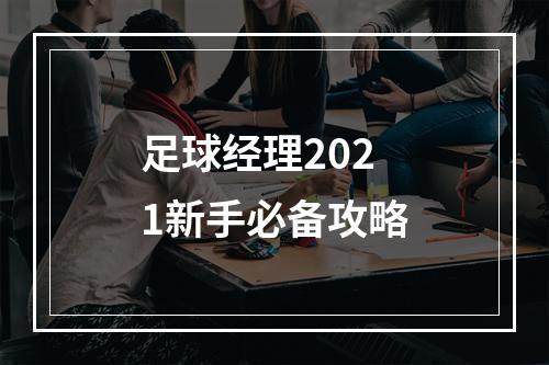 足球经理2021新手必备攻略