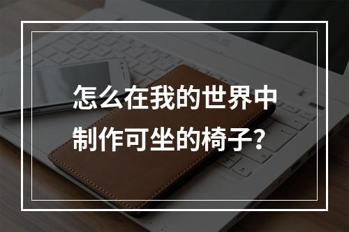 怎么在我的世界中制作可坐的椅子？