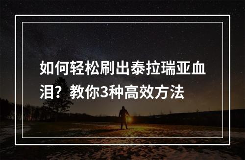 如何轻松刷出泰拉瑞亚血泪？教你3种高效方法