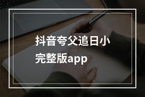 抖音夸父追日小完整版app