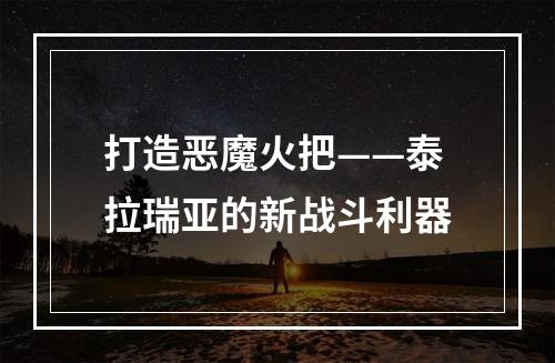 打造恶魔火把——泰拉瑞亚的新战斗利器