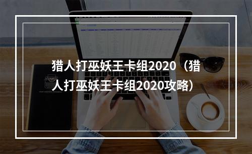 猎人打巫妖王卡组2020（猎人打巫妖王卡组2020攻略）