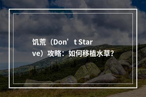 饥荒（Don’t Starve）攻略：如何移植水草？