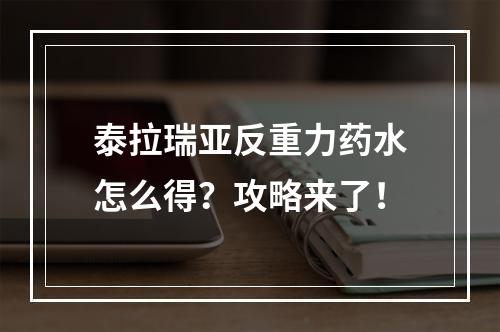 泰拉瑞亚反重力药水怎么得？攻略来了！