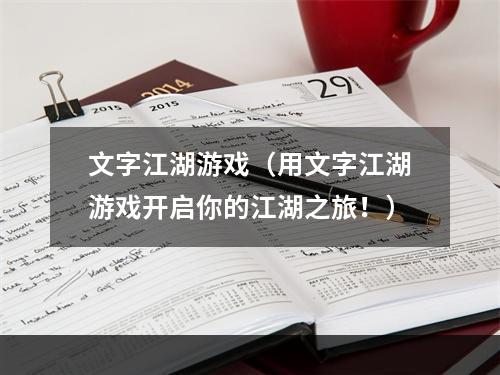 文字江湖游戏（用文字江湖游戏开启你的江湖之旅！）