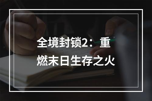 全境封锁2：重燃末日生存之火