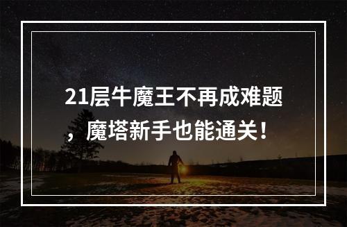 21层牛魔王不再成难题，魔塔新手也能通关！